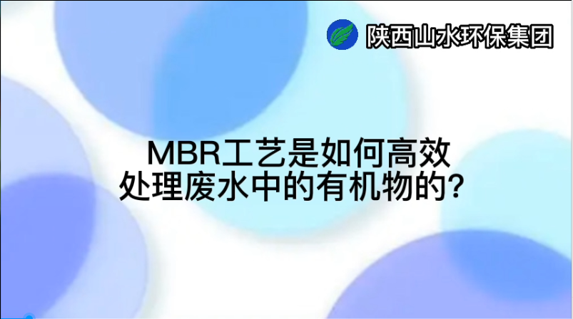 MBR工藝是如何高效處理廢水中的有機(jī)物的？